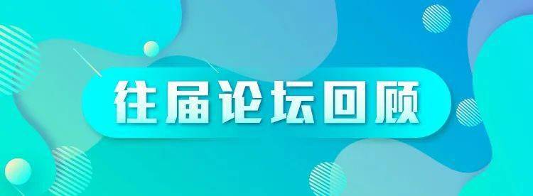 【2020可连续生长高层论坛】 在成都 赴一场可连续生长之约【3377app】(图2)
【2020可连续生长高层论坛】 在成都 赴一场可连续生长之约【3377app】(图2)
