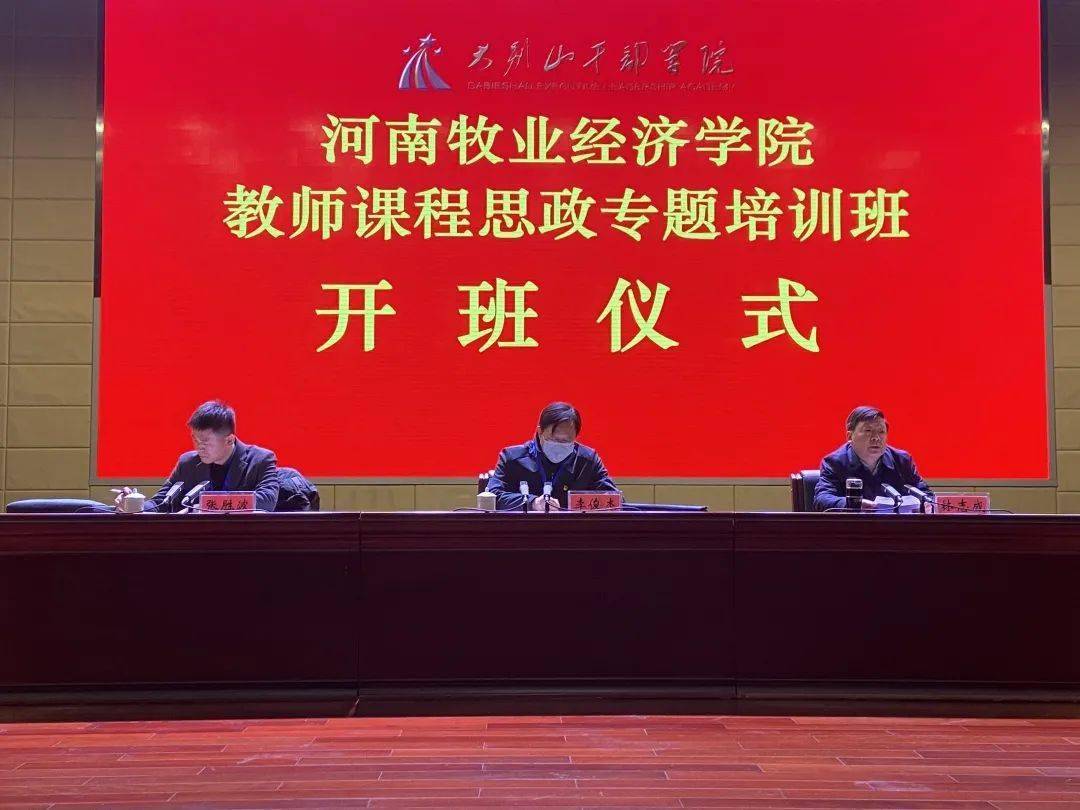 3377官网|
2021年首期培训班——河南牧业经济学院教师课程思政专题培训班开班!(图4) 3377官网|
2021年首期培训班——河南牧业经济学院教师课程思政专题培训班开班!(图4)