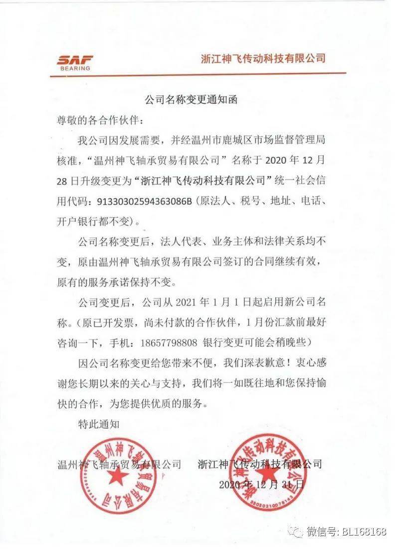 【3377官网】
神飞轴承公司名称升级变换通知函(图4)
